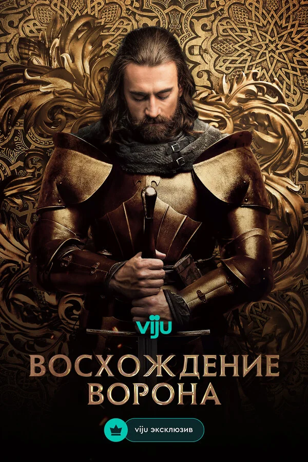 Восхождение Ворона постер